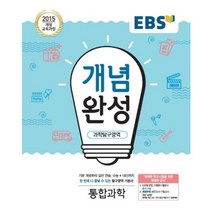EBS 개념완성 고등 과학탐구영역 통합과학(2023):2015개정교육과정 | 수능+내신까지한번에다끝낼수있는탐구영역기본서, EBS한국교육방송공사, 과학탐구영역 통합과학