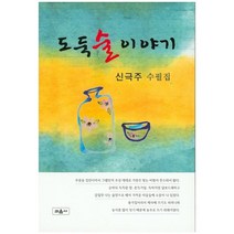 [교음사]도둑 술 이야기:신극주 수필집, 교음사