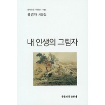 내 인생의 그림자:류영자 시문집, 문학신문출판국, 류영자 지음