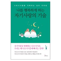 나를 행복하게 하는 자기 사랑의 기술:나르시시즘을 극복하는 심리 치유법, 소울메이트