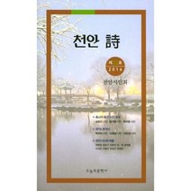천안 시(2016 제22호), 오늘의문학사, 천안시인회 저
