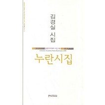 누란시집, 문학아카데미, 김경실 저