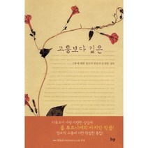 [IVP]고통보다 깊은 : 고통에 대한 창조적 반응과 온전한 성숙, IVP, 폴 투르니에 저/오수미 역