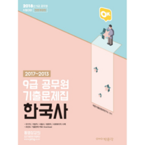 OK 한국사 9급 공무원 기출문제집(2018):2017-2013 | 2018년 9급 공무원 시험대비, 박문각