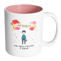 핸드팩토리 꽃리본아빠 아빠 아들인게 자랑스러워요 더 잘할게요 머그컵, 내부 파스텔 핑크, 1개