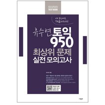 유수연 토익 950 최상위 문제 실전 모의고사:, 사람in