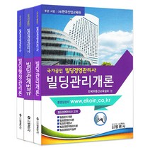 국가공인 빌딩경영관리사 1차 기본서 세트, 범론사