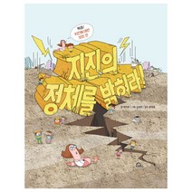 지진의 정체를 밝혀라!:특종! 지진에 대한 모든 것, 키위북스