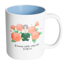 핸드팩토리 할아버지카네이션 할아버지의 무한한 사랑과 헌신 감사합니다 머그컵, 내부 파스텔 블루, 1개