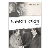 10월유신과 국제정치:박정희 탄생 100돌(1917~2017), 기파랑
