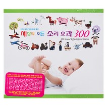 태교/유아음악 - 세상의 모든 소리효과 300, 3CD
