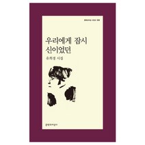 우리에게 잠시 신이었던:유희경 시집, 문학과지성사