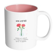 핸드팩토리 카네이션꽃병 아빠 사랑해요 머그컵, 내부 파스텔 핑크, 1개