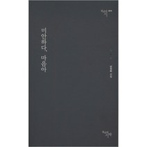 미안하다 마음아:남정화 시집, 천년의시작, 남정화 저