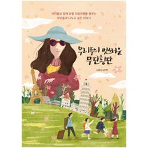 우리들의 멋스러운 무단횡단:아이들과 함께 유럽 자유여행을 꿈꾸는 부모들과 나누고 싶은 이야기, 착한책방, 이은경 저