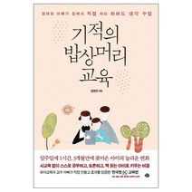 기적의 밥상머리 교육:엄마와 아빠가 집에서 직접 하는 하버드 생각 수업, 예문
