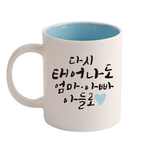 디자인아지트 다시 태어나도 기성 머그컵, 아들(블루), 1개