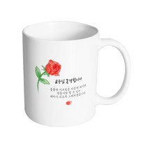 핸드팩토리 브러쉬 로즈 교수님 존경합니다 머그컵 330ml, 내부 화이트, 1개