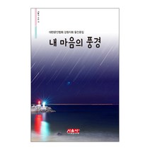 내 마음의 풍경:대한문인협회 강원지회 동인문집, 시사랑음악사랑(시음사)