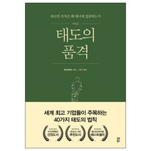 태도의 품격:최고의 조직은 왜 매너에 집중하는가, 다산북스, 로잔 토머스 저/서유라 역