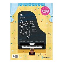 피아노가 재미있어지는 홍예나의 콩쿠르 곡집: 연주 효과 좋은 곡 편, 삼호뮤직