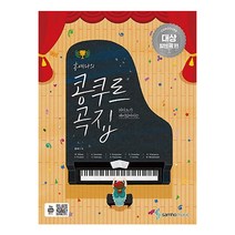 피아노가 재미있어지는 홍예나의 콩쿠르 곡집: 콩쿠르 대상 받는 곡 편, 삼호뮤직, 홍예나 저
