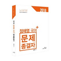 정채영 국어 문제종결자(2018):7 9급 공무원 국회직 법원직 경찰직, 더나은