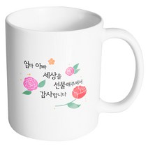 핸드팩토리 흩날리는꽃 엄마아빠세상을선물해주셔서감사합니다 머그컵, 내부 화이트, 1개