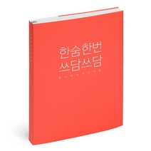 별별톡톡이야기문구점 감성노트 모모 M, 한숨한번 쓰담쓰담(핫핑크), 1개