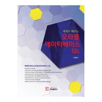 예제로 배우는 오라클 데이터베이스 12c:, 가메
