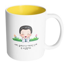 핸드팩토리 풀밭아빠 아빠돌봐주시고키워주신은혜꼭보답할게요 머그컵, 내부 옐로우, 1개