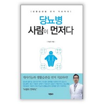 당뇨병 사람이 먼저다:생활습관을 먼저 치료하라, 바른북스, 이승언 저