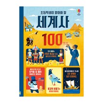 초등학생이 알아야 할 세계사 100가지, 어스본코리아