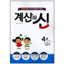 KAIST 출신의 수학 선생님이 집필한 계산의 신 4(초등 2학년 2학기):네 자리 수/곱셈구구, 꿈을담는틀, 초등2학년