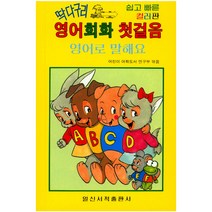 딱다구리 영어회화 첫걸음:영어로 말해요, 일신서적출판사