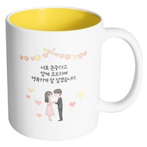 핸드팩토리 미니웨딩커플 서로 존중하고 함께 효도하며 행복하게 잘살겠습니다 머그컵, 내부 옐로우, 1개