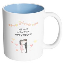 핸드팩토리 미니웨딩커플 서로 아끼고 서로 사랑하며 예쁘게 잘살겠습니다 머그컵, 내부 파스텔 블루, 1개