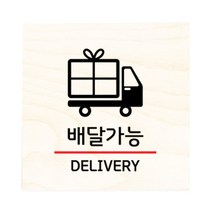 모두의팩토리 자작나무 도어사인 문패, 38.배달가능
