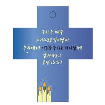 조이랜드 cross 2 성경말씀 차량용걸이 고전15장57절, 파랑