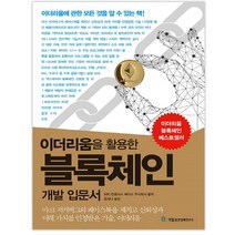 이더리움을 활용한 블록체인 개발 입문서:마크 저커버그의 페이스북을 제치고 신뢰성과 미래가치를 인정받은 기술, 국일증권경제연구소, NEC,컨센서스 베이스 주식회사 공저/문세나 역