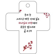 조이랜드 성경말씀 차량용걸이 cross 3 롬8장39절, 흰색
