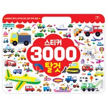 스티커 3000 탈것:3000여 개의 스티커로 끝도 없이 하루 종일!, 애플비북스