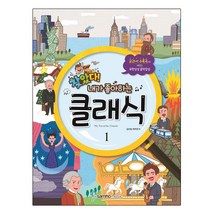 찾았다! 내가 좋아하는 클래식 1:교과서 수록곡으로 배우는 무한상상 음악감상, 삼호뮤직