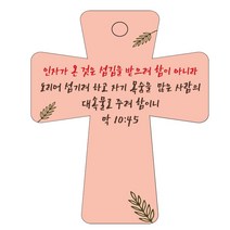 조이랜드 cross 5 성경말씀 차량용걸이 주황 막 10장 45절, 1개