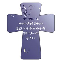 조이랜드 cross 5 성경말씀 차량용걸이 잠13장3절, 남색