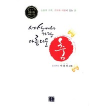 세상에서 가장 아름다운 춤:눈물과 고백 기도와 사랑이 있는 시, 오늘의문학사, 이종인 저