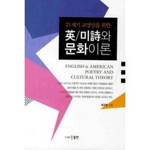 영미시와 문화이론(21세기 교양인을 위한), 동인