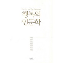 행복의 인문학, 석탑출판, 조태연,안양규,김용남 등저
