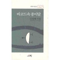 바코드속 종이달, 시학, 김일태 저