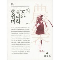 풍물굿의 원리와 미학(농약 학술총서 3)(양장본 HardCover), 민속원